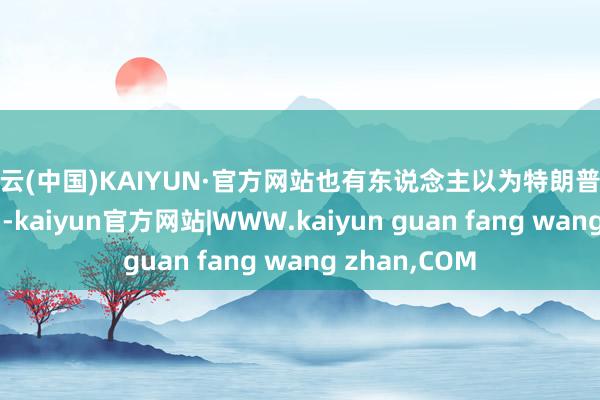 开云(中国)KAIYUN·官方网站也有东说念主以为特朗普将“王者归来”-kaiyun官方网站|WWW.kaiyun guan fang wang zhan,COM