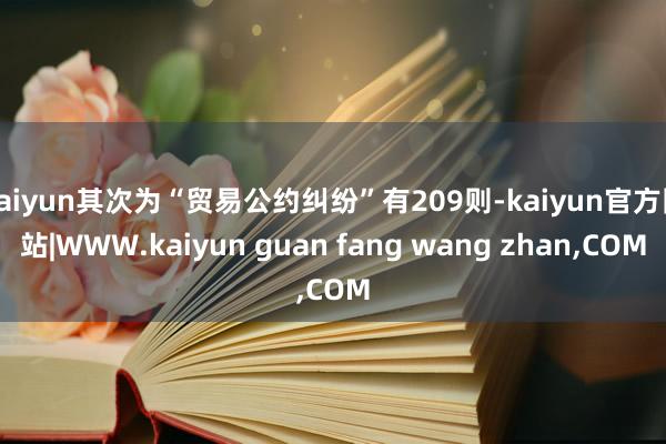 kaiyun其次为“贸易公约纠纷”有209则-kaiyun官方网站|WWW.kaiyun guan fang wang zhan,COM