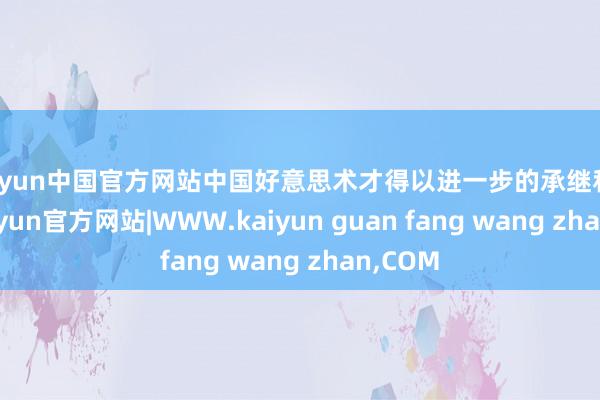 kaiyun中国官方网站中国好意思术才得以进一步的承继和发展-kaiyun官方网站|WWW.kaiyun guan fang wang zhan,COM