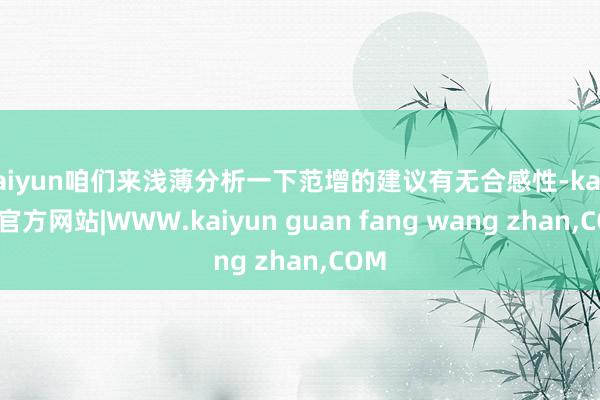 kaiyun咱们来浅薄分析一下范增的建议有无合感性-kaiyun官方网站|WWW.kaiyun guan fang wang zhan,COM