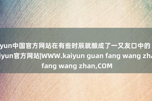 kaiyun中国官方网站在有些时辰就酿成了一又友口中的“疯子”-kaiyun官方网站|WWW.kaiyun guan fang wang zhan,COM