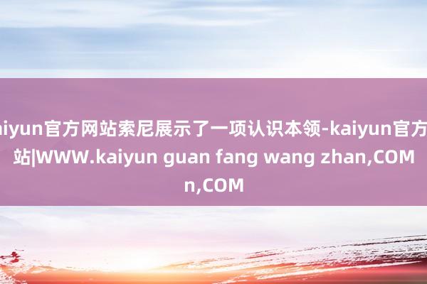 kaiyun官方网站索尼展示了一项认识本领-kaiyun官方网站|WWW.kaiyun guan fang wang zhan,COM
