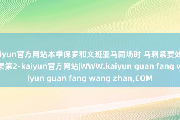 kaiyun官方网站本季保罗和文班亚马同场时 马刺紧要效果定约第6&贯注效果第2-kaiyun官方网站|WWW.kaiyun guan fang wang zhan,COM