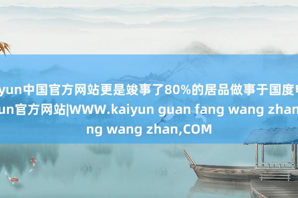 kaiyun中国官方网站更是竣事了80%的居品做事于国度电网-kaiyun官方网站|WWW.kaiyun guan fang wang zhan,COM