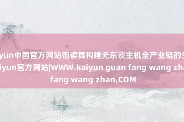 kaiyun中国官方网站饱读舞构建无东谈主机全产业链的生态系统-kaiyun官方网站|WWW.kaiyun guan fang wang zhan,COM