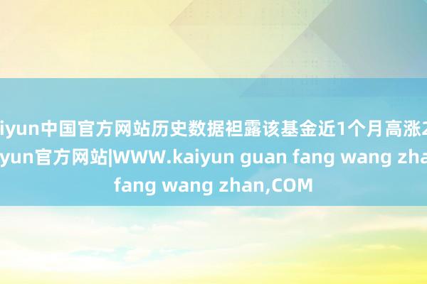 kaiyun中国官方网站历史数据袒露该基金近1个月高涨2.55%-kaiyun官方网站|WWW.kaiyun guan fang wang zhan,COM