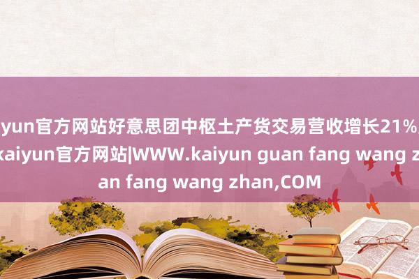 kaiyun官方网站好意思团中枢土产货交易营收增长21%至2502亿元-kaiyun官方网站|WWW.kaiyun guan fang wang zhan,COM