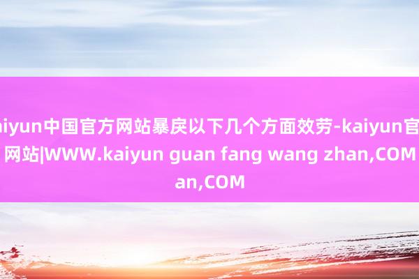kaiyun中国官方网站暴戾以下几个方面效劳-kaiyun官方网站|WWW.kaiyun guan fang wang zhan,COM