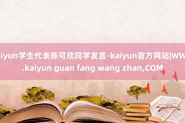 kaiyun学生代表陈可欣同学发言-kaiyun官方网站|WWW.kaiyun guan fang wang zhan,COM