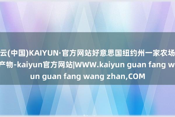 开云(中国)KAIYUN·官方网站好意思国纽约州一家农场展示在售的枫糖浆产物-kaiyun官方网站|WWW.kaiyun guan fang wang zhan,COM