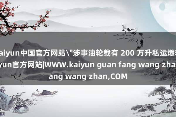 kaiyun中国官方网站