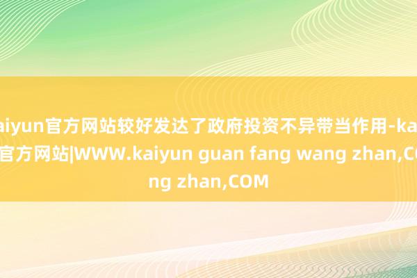 kaiyun官方网站较好发达了政府投资不异带当作用-kaiyun官方网站|WWW.kaiyun guan fang wang zhan,COM
