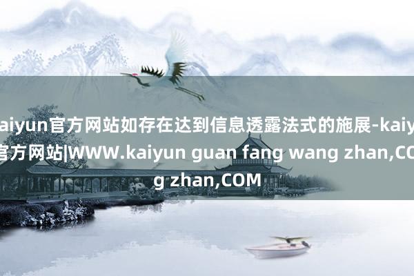 kaiyun官方网站如存在达到信息透露法式的施展-kaiyun官方网站|WWW.kaiyun guan fang wang zhan,COM