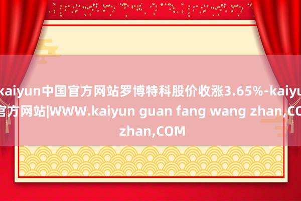 kaiyun中国官方网站罗博特科股价收涨3.65%-kaiyun官方网站|WWW.kaiyun guan fang wang zhan,COM