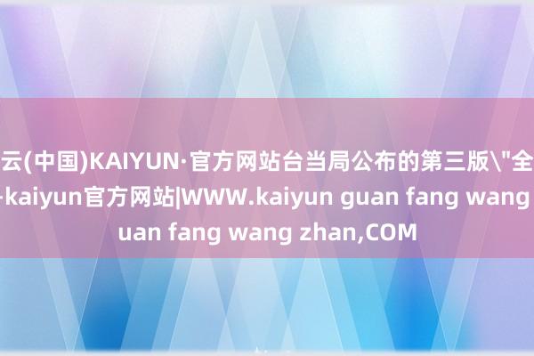 开云(中国)KAIYUN·官方网站台当局公布的第三版