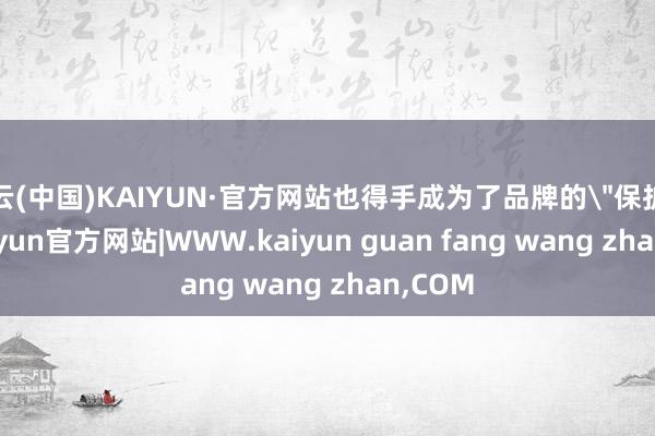 开云(中国)KAIYUN·官方网站也得手成为了品牌的
