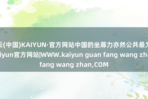 开云(中国)KAIYUN·官方网站中国的坐蓐力亦然公共最为苍劲的-kaiyun官方网站|WWW.kaiyun guan fang wang zhan,COM