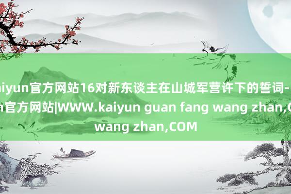 kaiyun官方网站16对新东谈主在山城军营许下的誓词-kaiyun官方网站|WWW.kaiyun guan fang wang zhan,COM