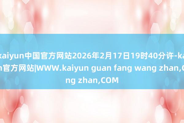 kaiyun中国官方网站2026年2月17日19时40分许-kaiyun官方网站|WWW.kaiyun guan fang wang zhan,COM